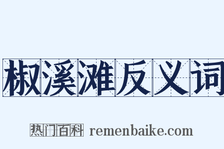 椒溪滩反义词是什么意思的图片